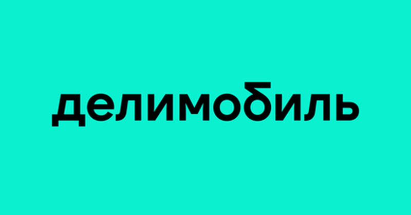 Делимобиль