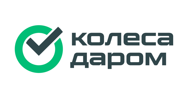 Колёса даром