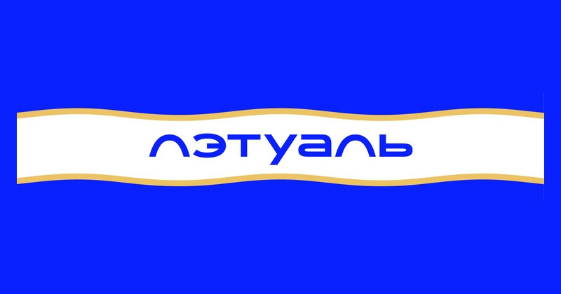 Л'Этуаль