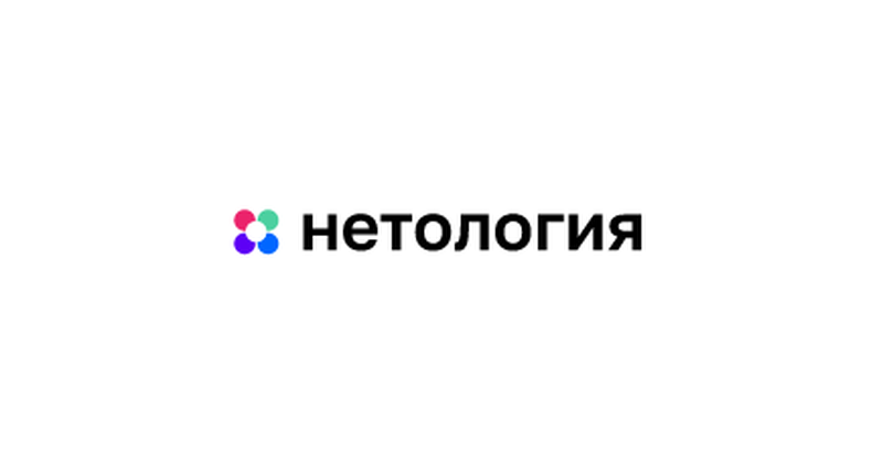 Нетология