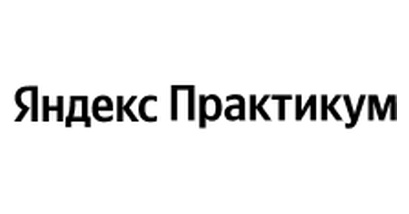 Яндекс Практикум