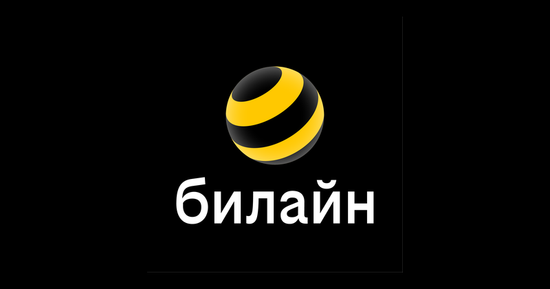 билайн