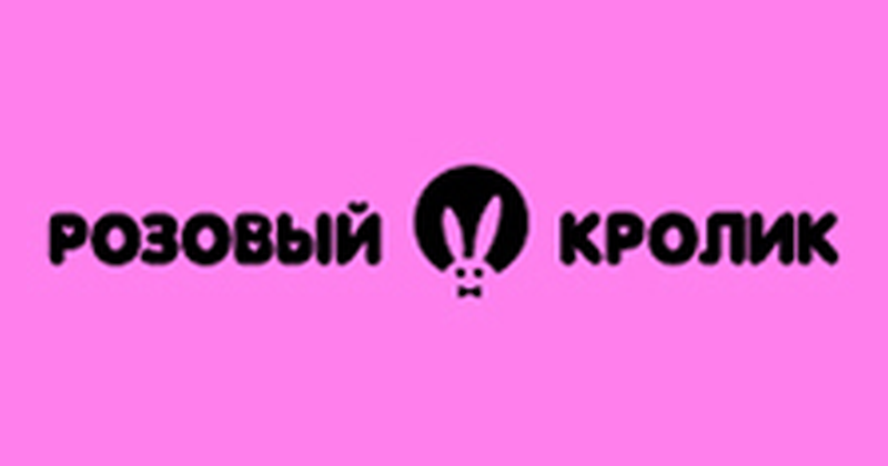 Розовый кролик