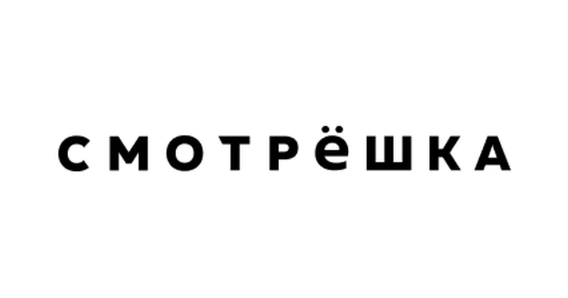 Смотрёшка